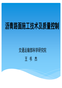 沥青路面施工技术及质量控制