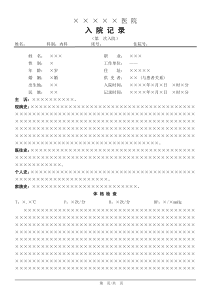 内科 电子病历 模板