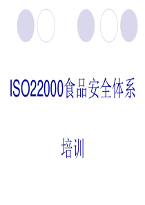 ISO22000培训资料