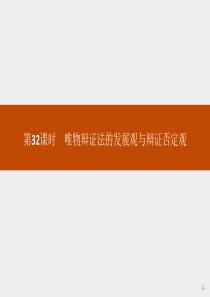 唯物辩证法的发展观与辩证否定观