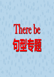 初中英语There-be句型课件