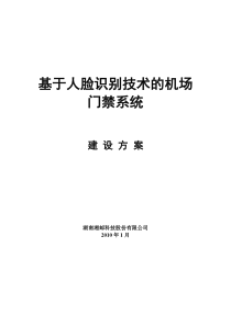 基于人脸识别技术的机场门禁系统技术方案