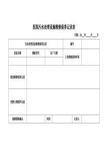 医院污水处理设施维修保养记录表