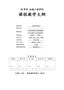 《金属切削机床》课程教学大纲