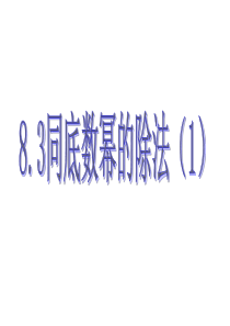 冀教版七年级下册课件8.3-同底数幂的除法(1)(共15张PPT)