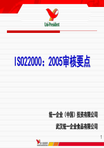 ISO22000审核要点