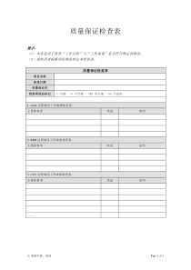 附录P-2 质量保证检查表