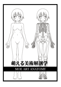 [萌える美术解剖学][萌妹子的美术解剖学][Moe-Art-Anatomy]