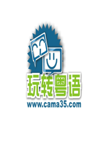 学粤语学习最新基础班全套课程-玩转粤语