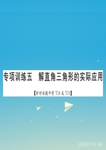 学练优安徽专版2017春九年级数学下册专项训练五解直角三角形的实际应用课件