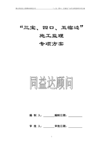 8三宝四口五临边安全文明监理专项方案