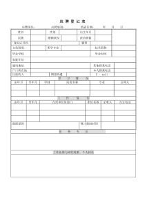 应聘登记表范本