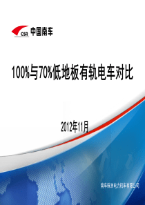 轨道车辆ppt-100%与70%低地板有轨电车对比