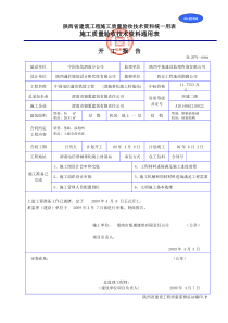 陕西省建筑工程施工质量验收技术资料统一用表1