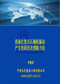 浅谈往复式压缩机振动产生的原因及消除方法