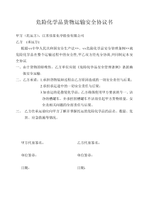 危险化学品货物运输安全协议书