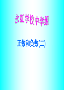 七年级数学上册1.1正数和负数课件(34)人教版