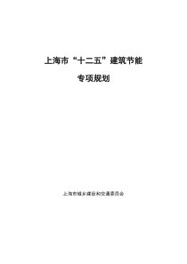 《上海市“十二五”建筑节能专项规划》