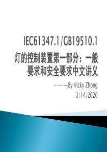 IEC61347-GB19510灯的控制装置第一部分：一般要求和安全要求