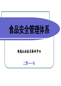 ISO22000食品1-4章讲解