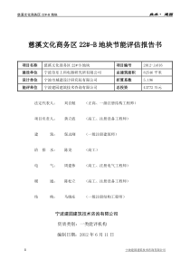 慈溪文化商务区22#-B地块节能评估报告书