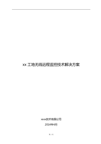 xx工地无线远程监控技术解决方案