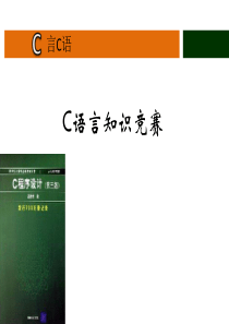 C语言知识竞赛