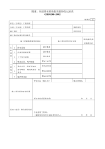 隧道、坑道排水检验批质量验收记录表