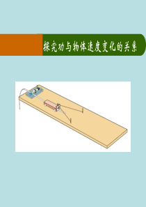 高中物理探究功与物体速度变化的关系课件 人教版 必修2