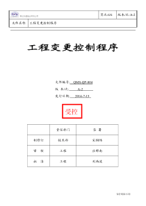 工程变更控制程序(A-1版2012.03)