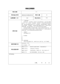 立项报告与结题报告