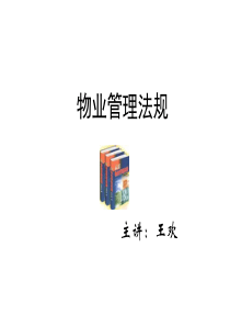 ZPMG-YW物业管理法规解读200610