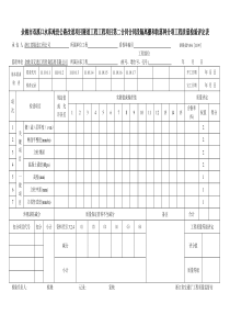 隧道工程隔离栅和防落网分项工程质量检验评定表