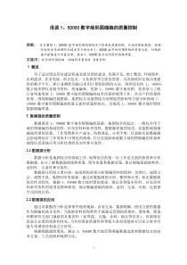 浅谈150000数字地形图缩编的质量控制