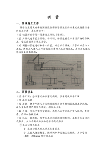 顶管施工方法、工序、接口、纠偏