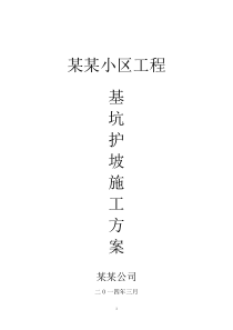 土方、护坡(挂网喷浆)专项施工方案