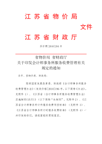 江苏省物价局-江苏省财政厅关于印发会计师事务所服务收费管理有关规定的通知(苏价费[2010]284号