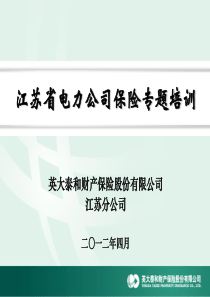 江苏省电力公司保险培训