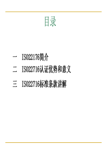 ISO22716标准培训-XXXX0403