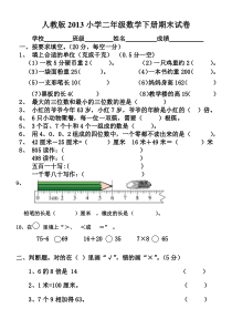 2013年人教版小学二年级下册数学期末考试卷精选