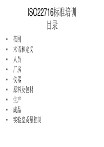 ISO22716标准培训