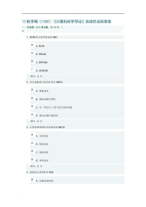 南开大学《计算机科学导论》在线作业和答案