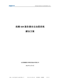 浪潮SSR服务器安全加固系统解决方案