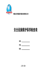 安全、消防、环保设施维护保养检查表3