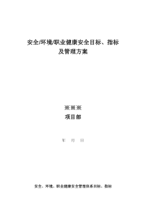 安全、环境、职业健康安全目标、指标及管理方案