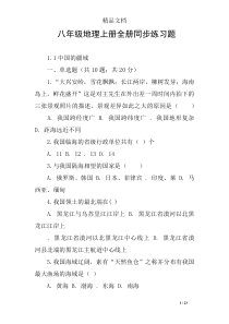 八年级地理上册全册同步练习题