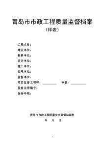 青岛市市政工程质量监督档案(样表)