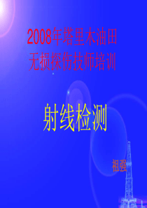 2008年技师培训-射线检测