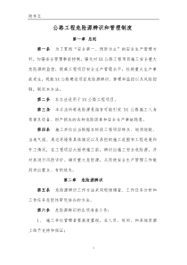 公路工程危险源辨识和管理制度