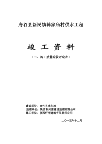 韩家庙村供水工程质量评定表